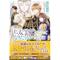王太子妃になんてなりたくない！！ シリーズ22巻セット 月神サキ Amazon.co.jp: 王太子妃になんてなりたくない!! 王妃編 (メリッサ